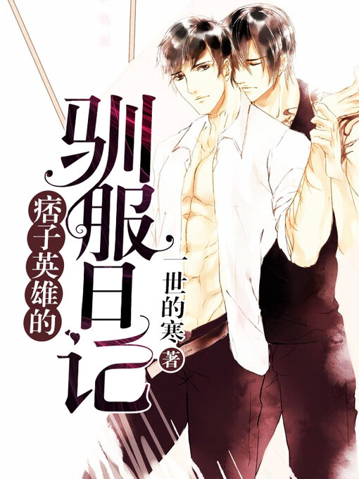 Title details for 痞子英雄的驯服日记 14 by 一世的寒 - Available